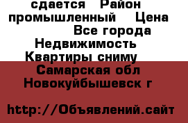 сдается › Район ­ промышленный  › Цена ­ 7 000 - Все города Недвижимость » Квартиры сниму   . Самарская обл.,Новокуйбышевск г.